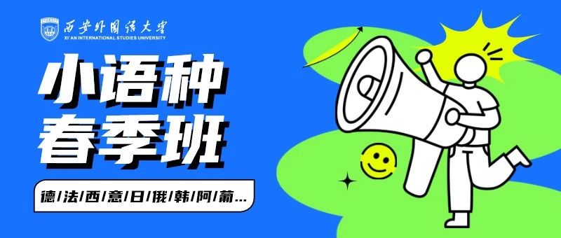 西安外国语大学语言培训中心2025年小语种春季班招生简章