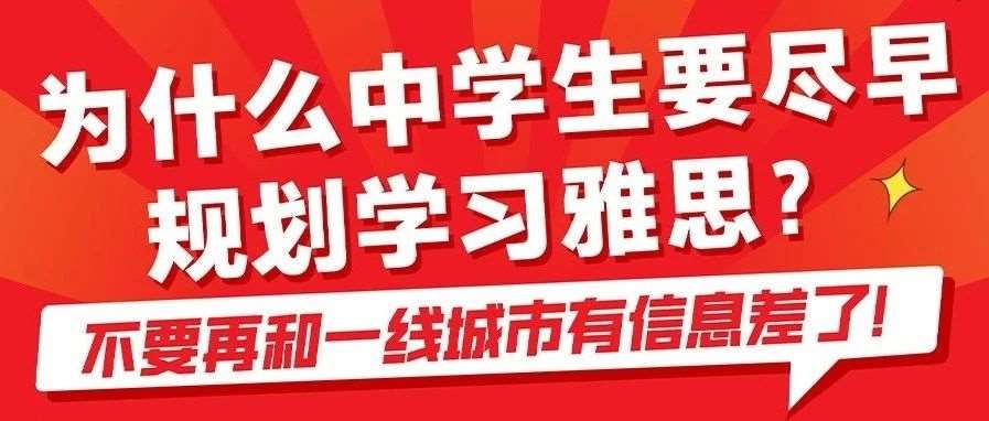 高中就要开始学雅思？高中生考雅思对高考英语有什么作用