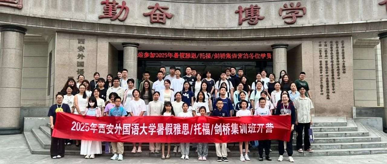 西外雅思/剑桥英语暑假集训营二期开课啦！如约而至，砥砺前行!