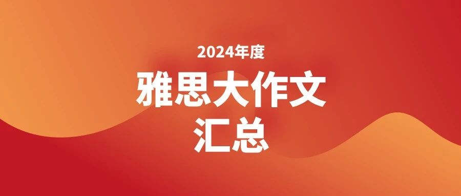 2024年全年雅思大作文真题汇总