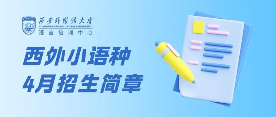 西安外国语大学语言培训中心2025年小语种4月份招生简章