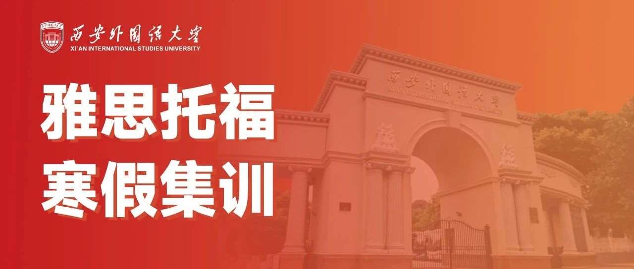 西安外国语大学语言培训中心2025年雅思托福寒假班招生简章