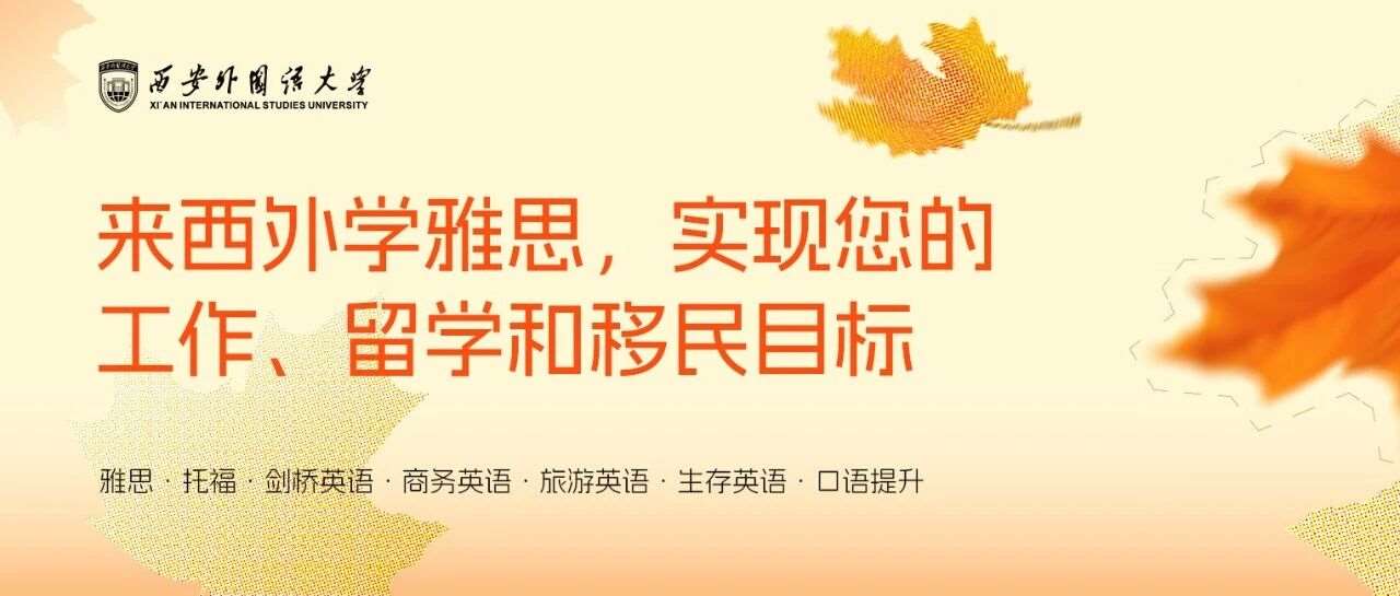 西安外国语大学语言培训中心2025年雅思秋季班招生简章