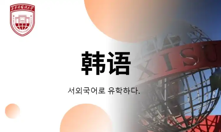 韩语
