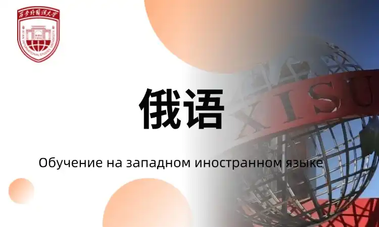 俄语