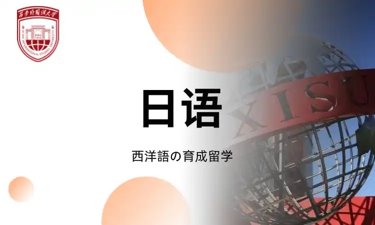 日语