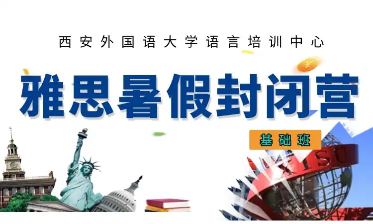 雅思暑假封闭营基础班